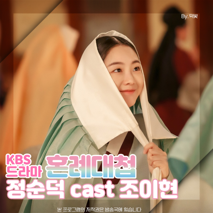 혼례대첩 <b>조이현</b> 5화 다시보기 인연만들기