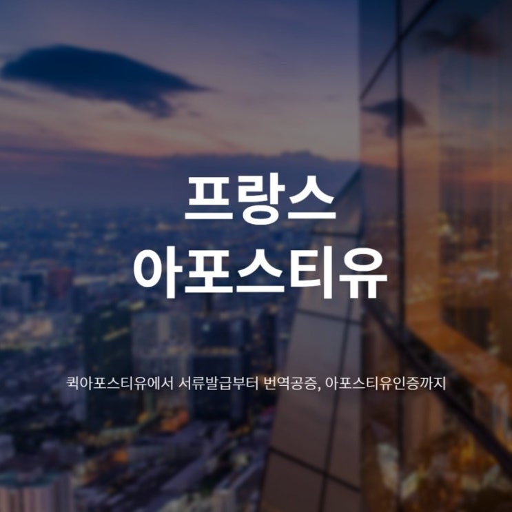  프랑스 아포스티유 해외에서도 손쉽게 준비할 수 있다고?!️