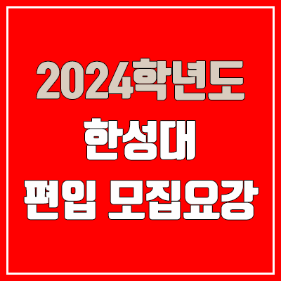 2024 한성대 편입 모집 요강 (인원·TO / 일반편입·학사편입 / 한성대학교)