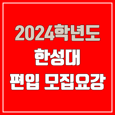 2024 한성대 편입 모집 요강 (인원·TO / 일반편입·학사편입 / 한성대학교) 2024 한성대 편입 모집 요강 (인원·TO / 일반편입·학사편입 / 한성대학교)