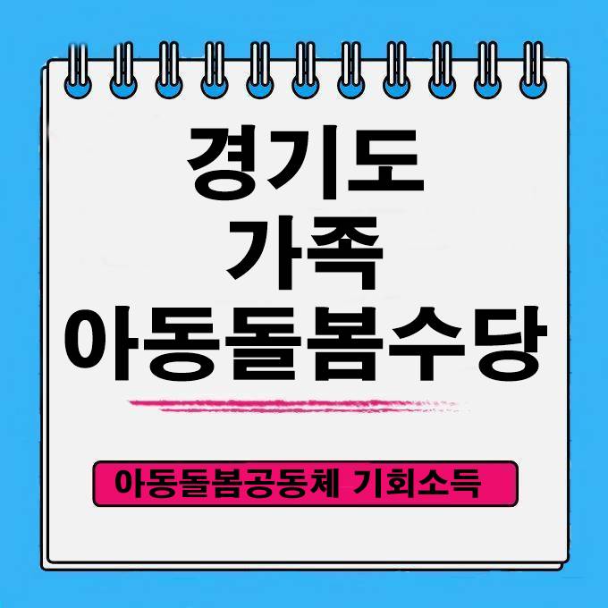  경기도 가족 아동돌봄수당 월 30만원 지원비 언제나 돌봄 지급
