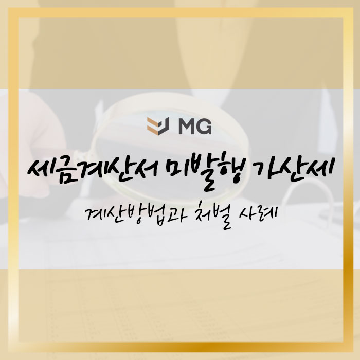  세금계산서 미발행 가산세 계산방법과 처벌 사례 알아보기