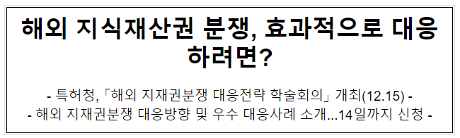 해외 지식재산권 분쟁, 효과적으로 대응하려면?