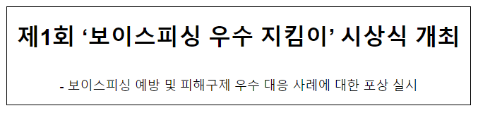 제1회 ‘보이스피싱 우수 지킴이’ 시상식 개최 제1회 ‘보이스피싱 우수 지킴이’ 시상식 개최