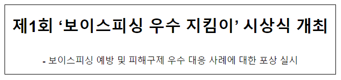 제1회 ‘보이스피싱 우수 지킴이’ 시상식 개최