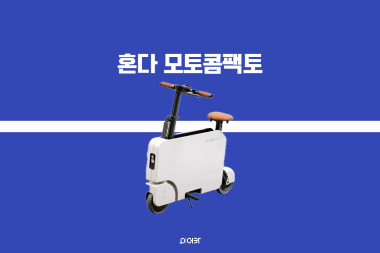  혼다 모토콤팩토 접이식 전기 스쿠터 정보 포토 휴대하기 간편한 전동킥보드