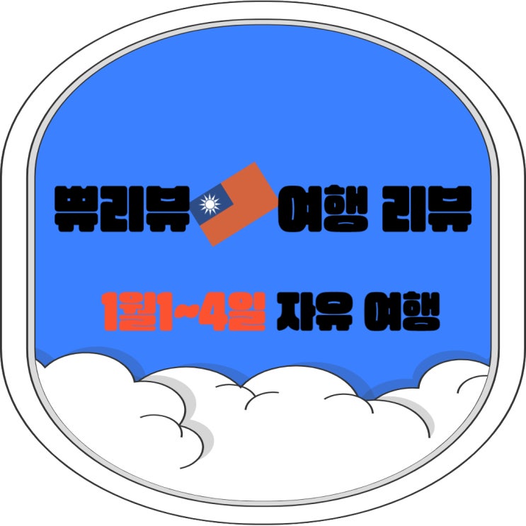  대만 타이베이 1월 여행 준비 TIP 항공권 숙소 버스투어 날씨 환전 로밍 1탄