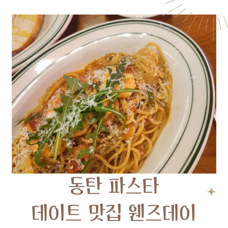  동탄파스타 맛집 데이트 맛집 웬즈데이