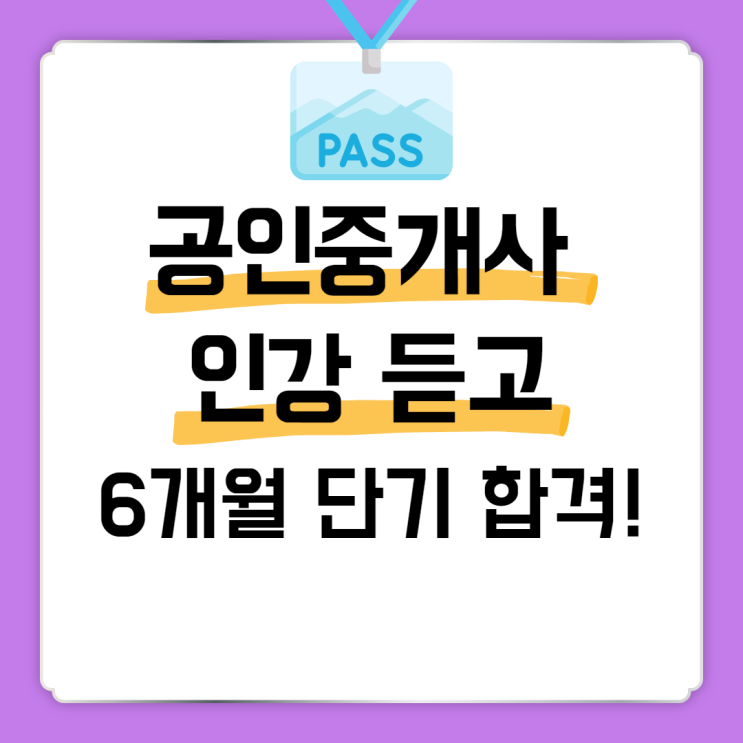 공인중개사인강 듣고 6개월 단기합격했어요! 공인중개사인강 듣고 6개월 단기합격했어요!