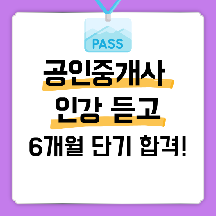 공인중개사인강 듣고 6개월 단기합격했어요!