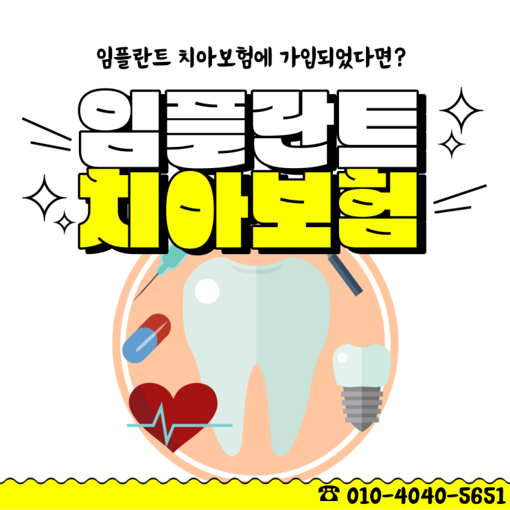  임플란트 감액기간으로 치아 보험 보험금이 적게 나왔다면?치아보험에 대한 모든 것을 알려드립니다.