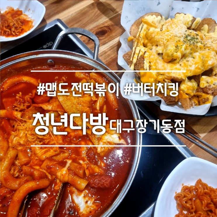  대구 장기동 맛집] 청년다방 || 신메뉴 맵도전 떡볶이 2단계 + 버터치킹