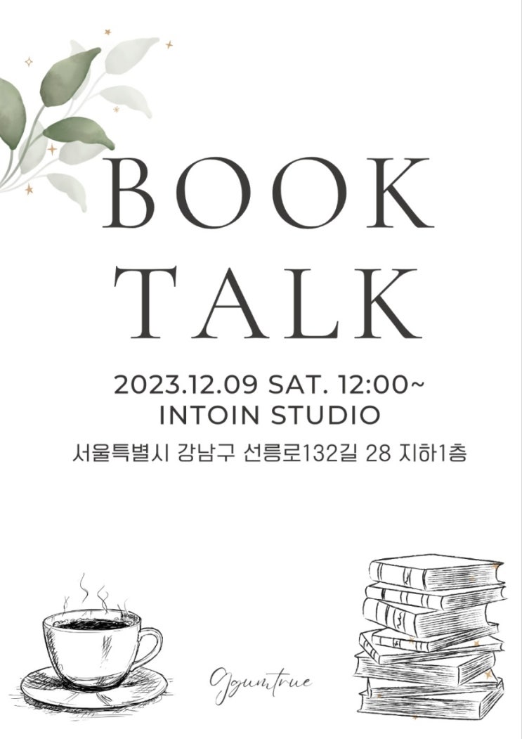  꿈트루 출판사 북토크, 3부 진행을 맡은 날...!