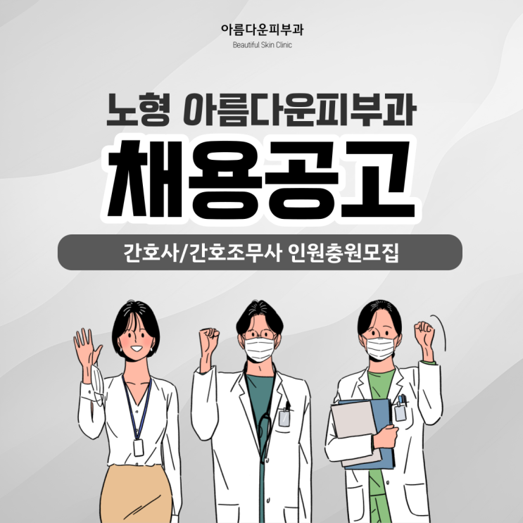  채용안내 (간호/간호조무사) 제주 노형아름다운피부과
