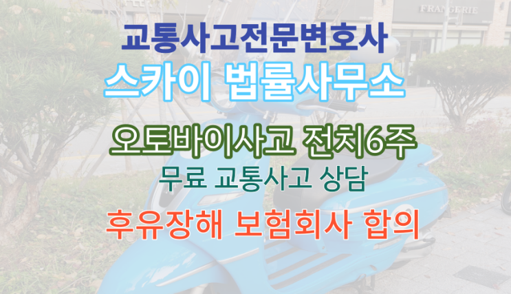  [교통사고전문변호사SKY] 오토바이 교통사고_요골 골절 전치6주_후유장해_피해합의 과실비율 무료법률상담_창원 울산 포항