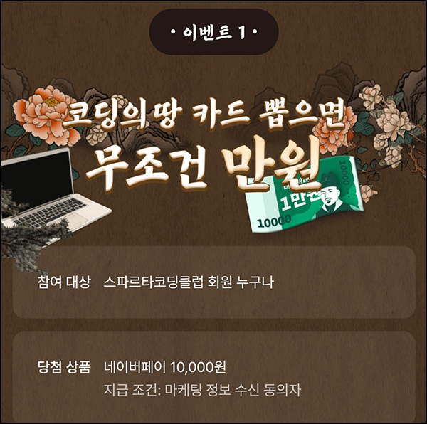스파르팅코딩 추천인이벤트 4번 안에 무조건 당첨(네페 1만원)즉당~01.02 스파르팅코딩 추천인이벤트 4번 안에 무조건 당첨(네페 1만원)즉당~01.02