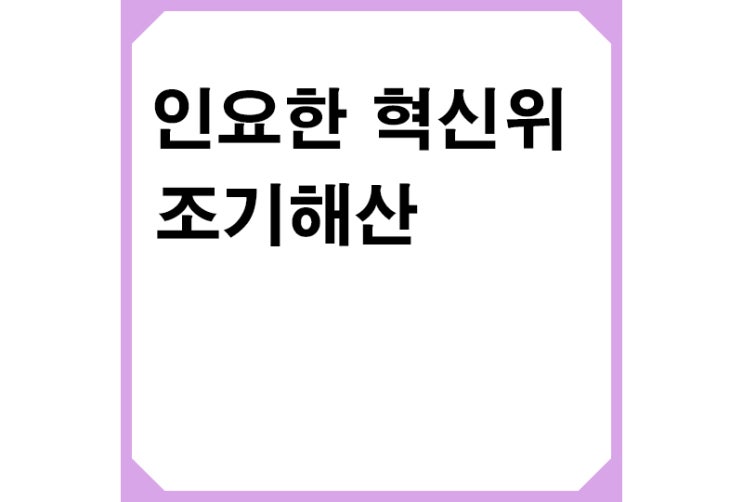 국민의힘 인요한 혁신위 조기해산,주류희생 조기해산 사유(이유)