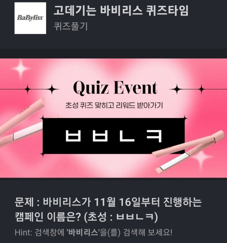 ㅂㅂㄴㅋ 바비리스 퀴즈 바비리스가 11월 16일부터 진행하는 캠페인 이름은? (초성 : ㅂㅂㄴㅋ) 바비리스 캠페인