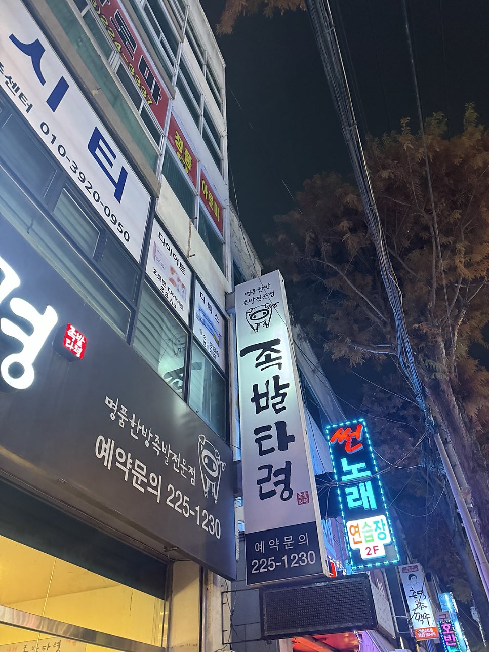 족발타령 본점 사진 2