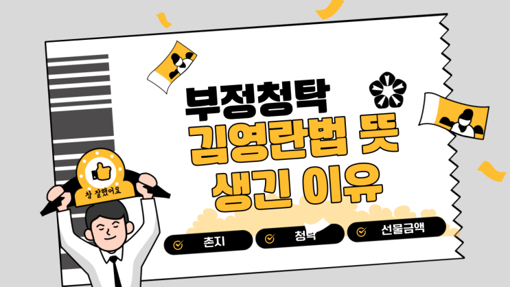  김영란법 뜻, 교사 선물 금액 '축의금 문제' 기준은? 왜생겼나?