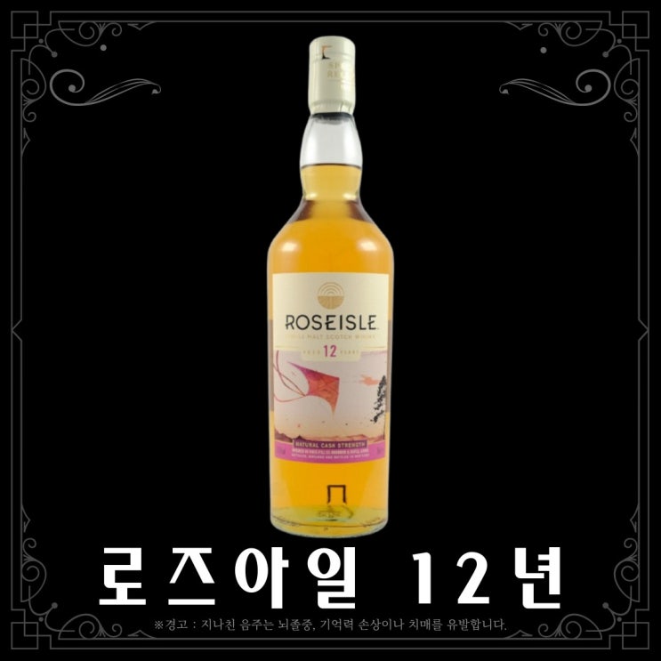  [위스키] 로즈아일 12년