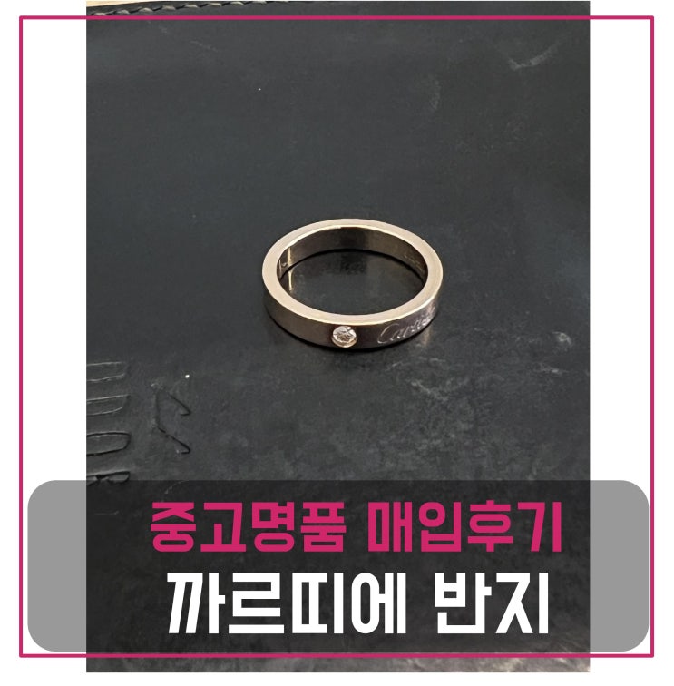  까르띠에 시드링 반지(로즈골드) 매입