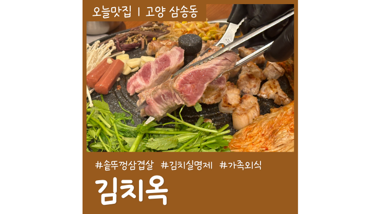 삼송역맛집 김치옥 솥뚜껑 삼겹살 한근세트 가족외식