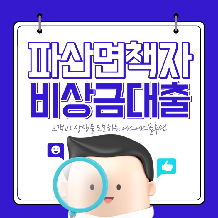  파산면책자 대출로 비상금 마련하는 방법