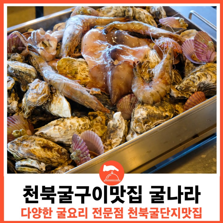  충남 보령 다양한 굴요리 전문점 천북굴구이맛집 굴나라