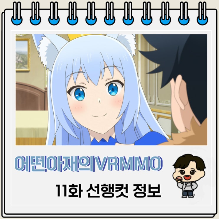 어떤 아재의 VRMMO활동기 11화 미리보기 어떤 아재의 VRMMO활동기 11화 미리보기