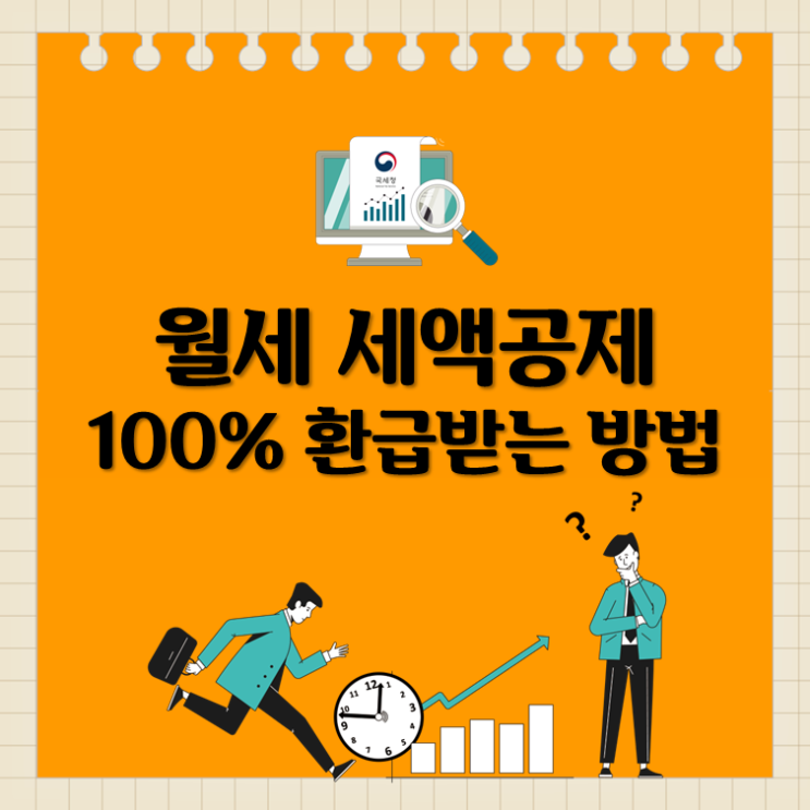  월세 세액공제, 100% 환급받는 방법