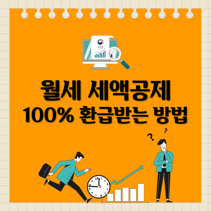 월세 세액공제, 100% 환급받는 방법