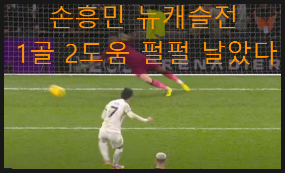 <b>손흥민 뉴캐슬전</b> 1골 2도움 펄펄 날았다