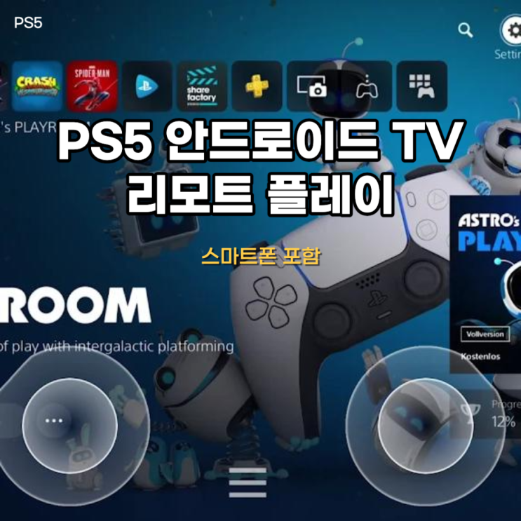  PS5 안드로이드 TV 리모트 (스마트폰 포함) 이건 좀 쓸만한데 ?!
