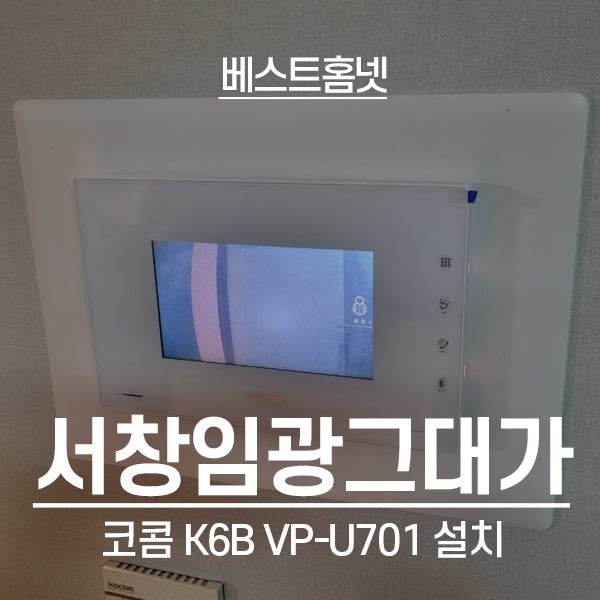 인천 남동구 서창임광그대가아파트 코콤 비디오폰 K6B VP-U701 설치 후기