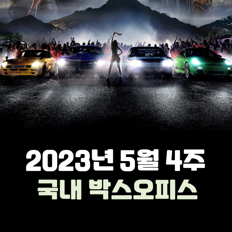  [2023년 5월 4주] 2주 연속 켜진 분노의 흥행 시동