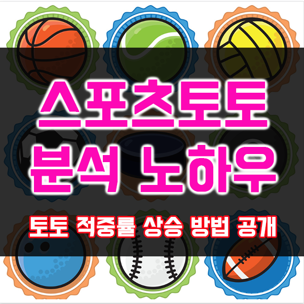  스포츠토토분석노하우 토토적중률 토토하는법