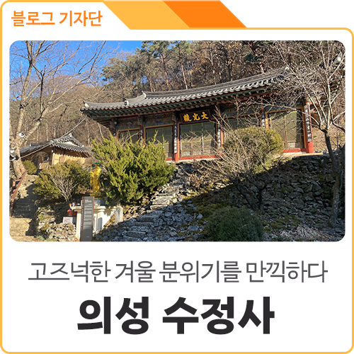 의성 여행 명소 추천해요~ 고즈넉한 분위기, 맑은 물이 가득한 수정사 ...