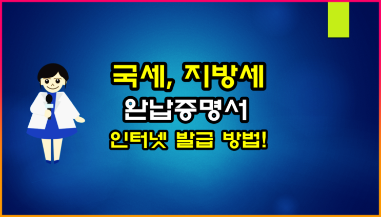  국세, 지방세 완납증명서(납세증명서) 발급 방법 알아볼게요