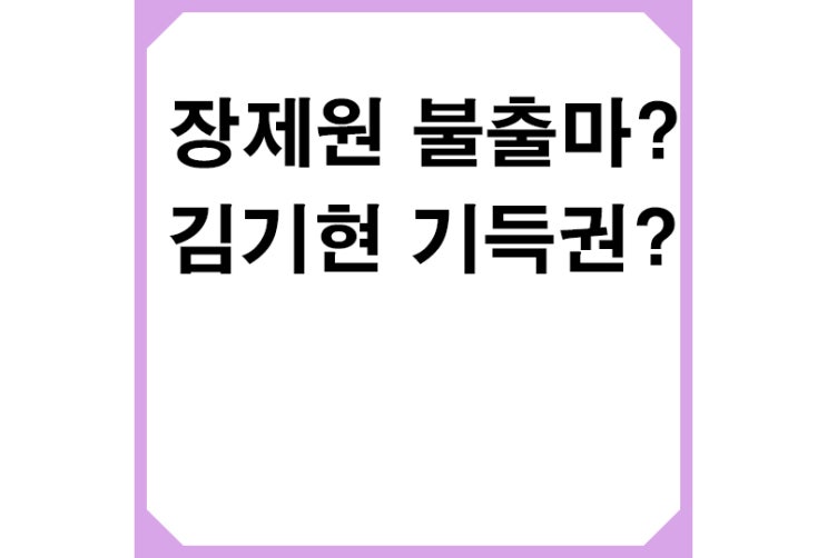장제원 불출마 시사"이제 멈추려 합니다",김기현 "모든 기득권 내려놓겠다"