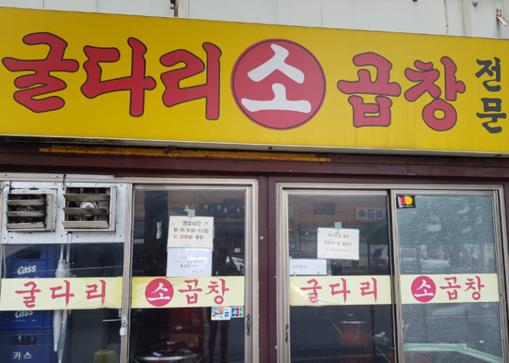  굴다리소곱창 - 숙대입구 곱창 맛집을 찾으신다면