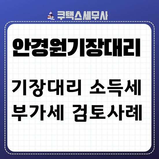  신규 안경원 기장대리 부가세와 종합소득세 검토사례
