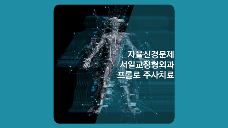 인천정형외과 자율신경과민에 프롤로 자율신경주사