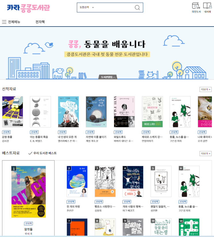  카라 킁킁도서관ㅣ 국내 첫 동물 전문 전자도서관 무료 이용방법