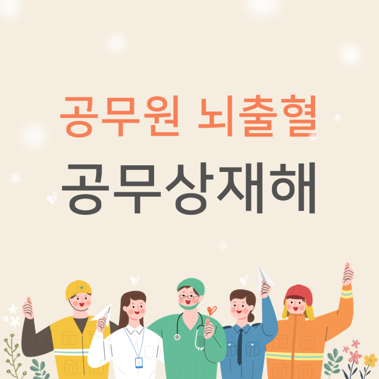  공무상재해 인정 사례 안내드려요 원인은 뇌출혈이었습니다