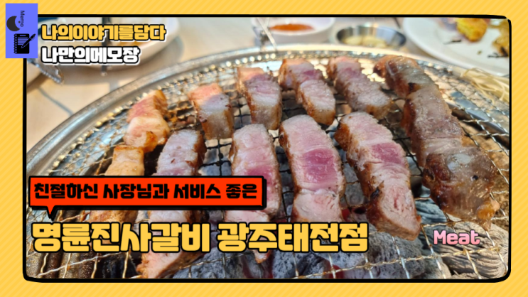 태전동 맛집 고기뷔페 명륜진사갈비 태전점