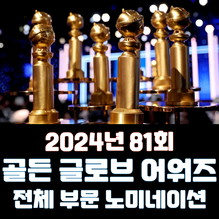  2024년 81회 골든 글로브 어워즈 전체 부문 노미네이션