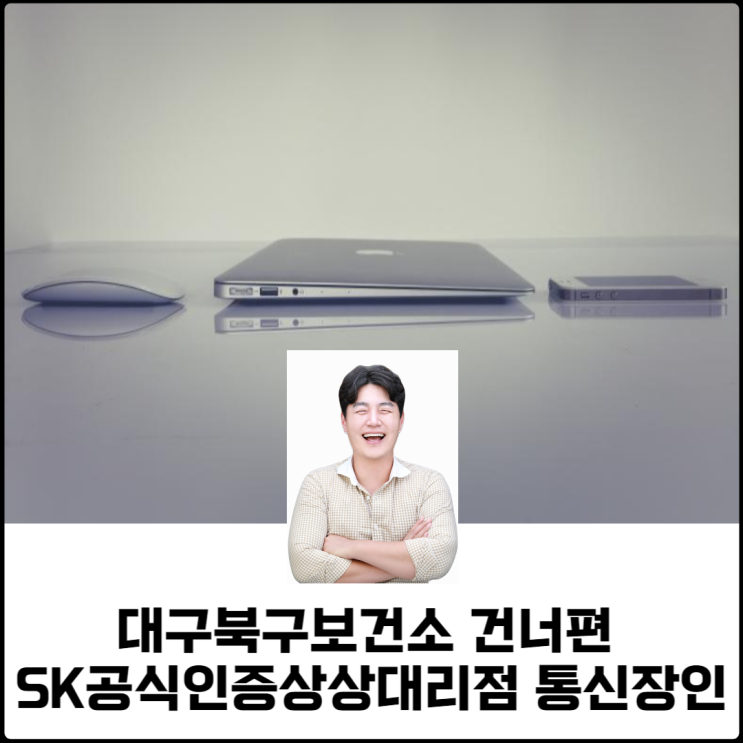  대구북구보건소 건너편 SK공식인증상상대리점 통신장인