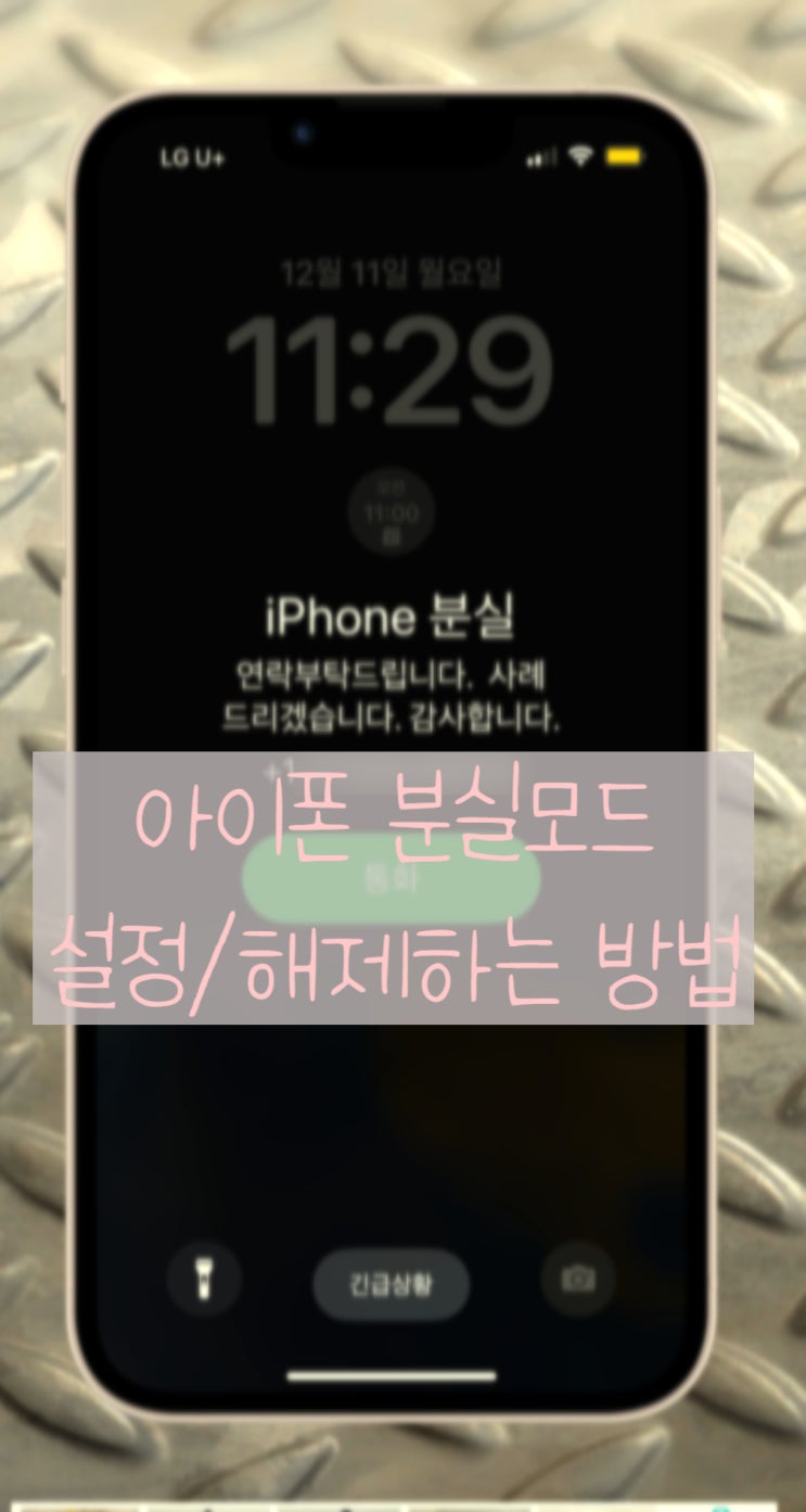  아이폰을 잃어버렸다??-아이폰 분실 모드 설정/해제하는 방법