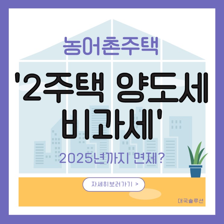  요즘 핫한 제주도 농어촌 주택/2주택자 양도세 면제, 이런 혜택이 있었어?(농어촌주택·고향주택 취득) *2025년까지 양도세 면제*
